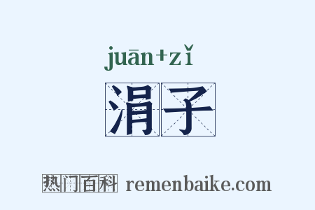 涓子是什么意思的图片